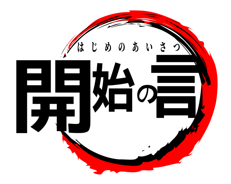  開始の言 はじめのあいさつ 