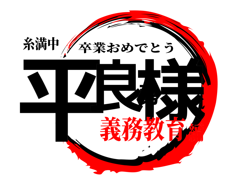 糸満中 平良勇様 卒業おめでとう 義務教育編