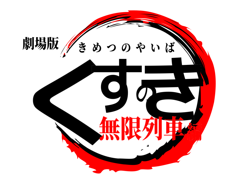 劇場版 くすのき きめつのやいば 無限列車編