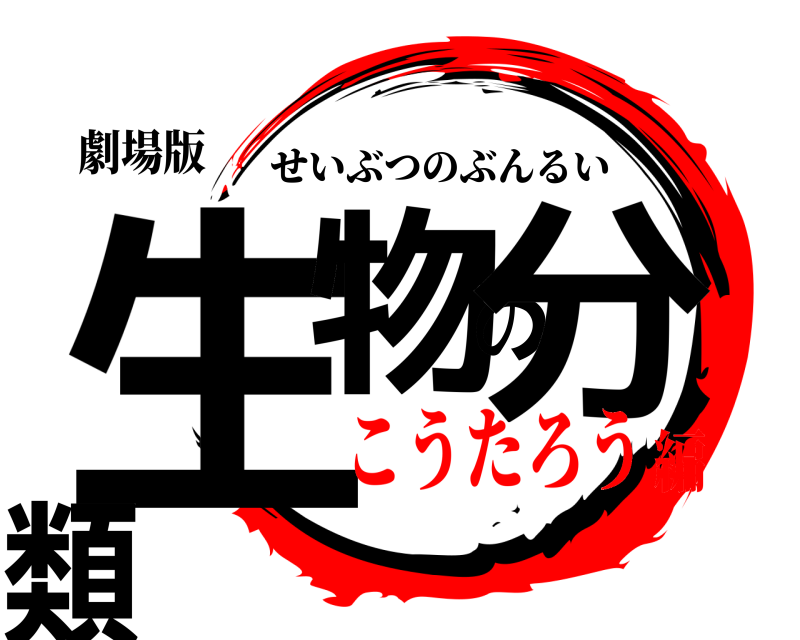 劇場版 生物の分類 せいぶつのぶんるい こうたろう編