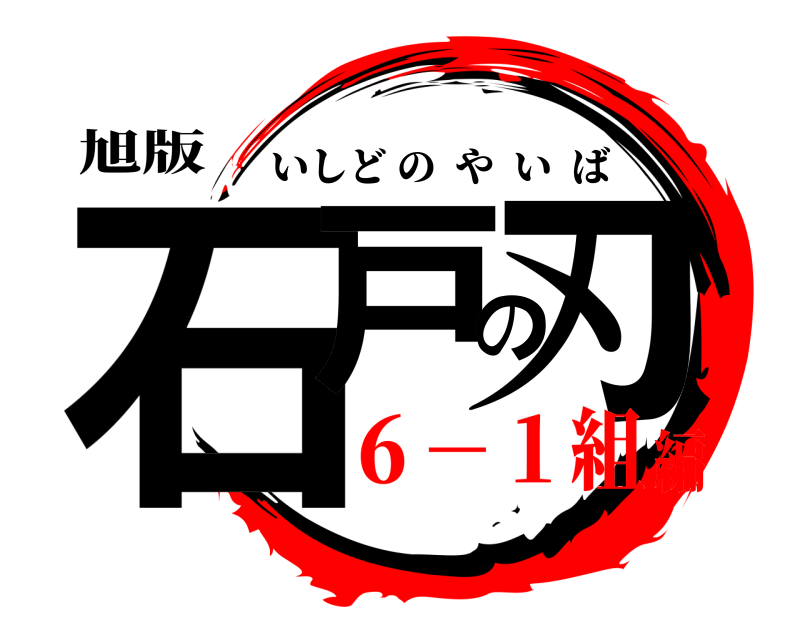 旭版 石戸の刃 いしどのやいば ６－１組編