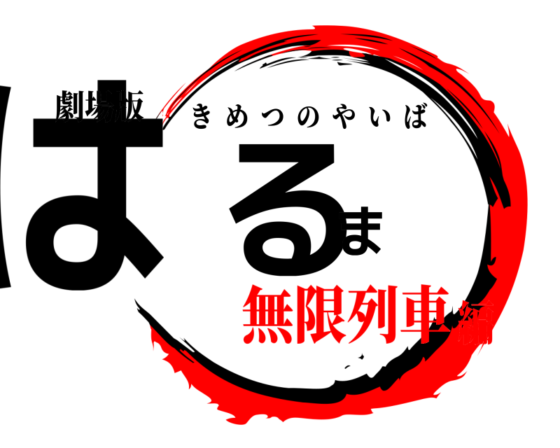 劇場版 はるま きめつのやいば 無限列車編