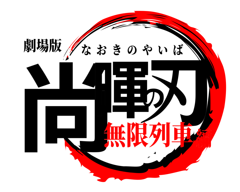 劇場版 尚暉の刃 なおきのやいば 無限列車編