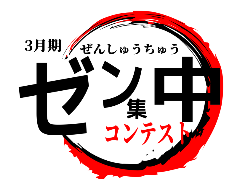 3月期 ゼン集中 ぜんしゅうちゅう コンテスト
