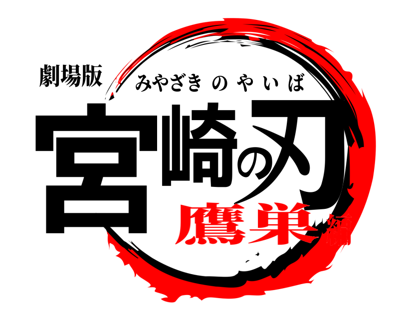 劇場版 宮崎の刃 みやざきのやいば 鷹巣編