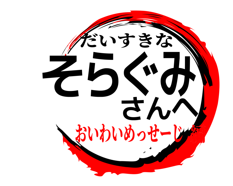  そらぐみさんへ だいすきな おいわいめっせーじ編