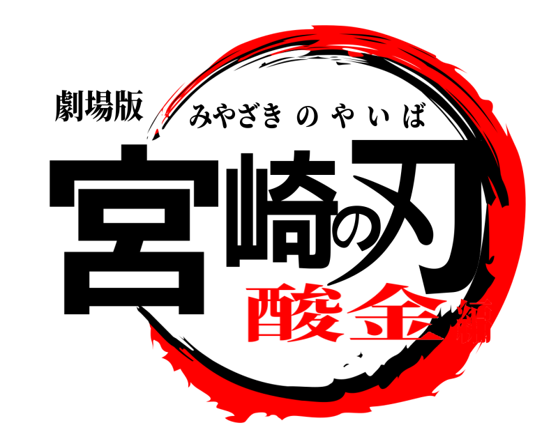 劇場版 宮崎の刃 みやざきのやいば 酸金編