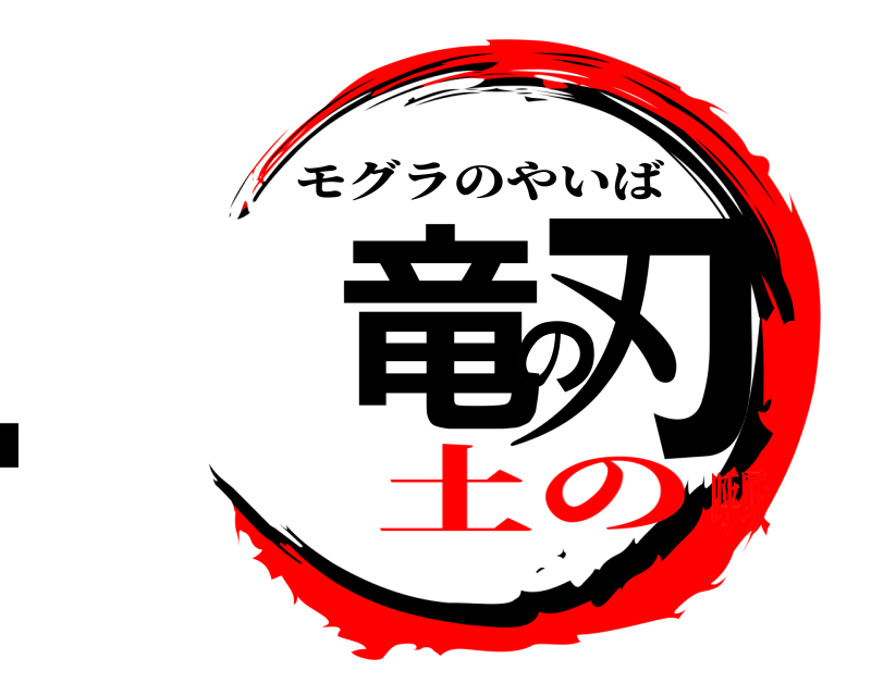  土竜の刃 モグラのやいば 土の呼吸