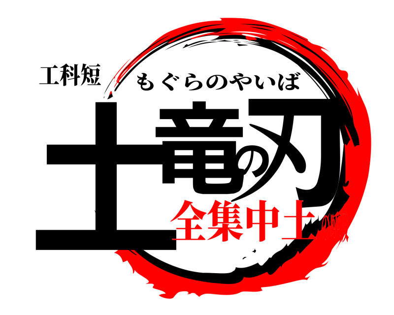 工科短 土竜の刃 もぐらのやいば 全集中土の呼吸