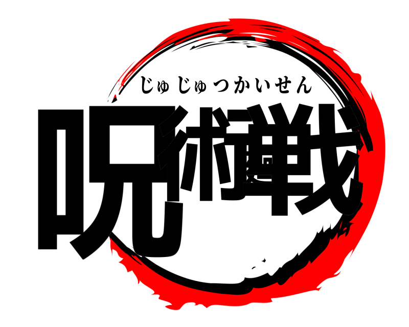  呪術廻戦 じゅじゅつかいせん 