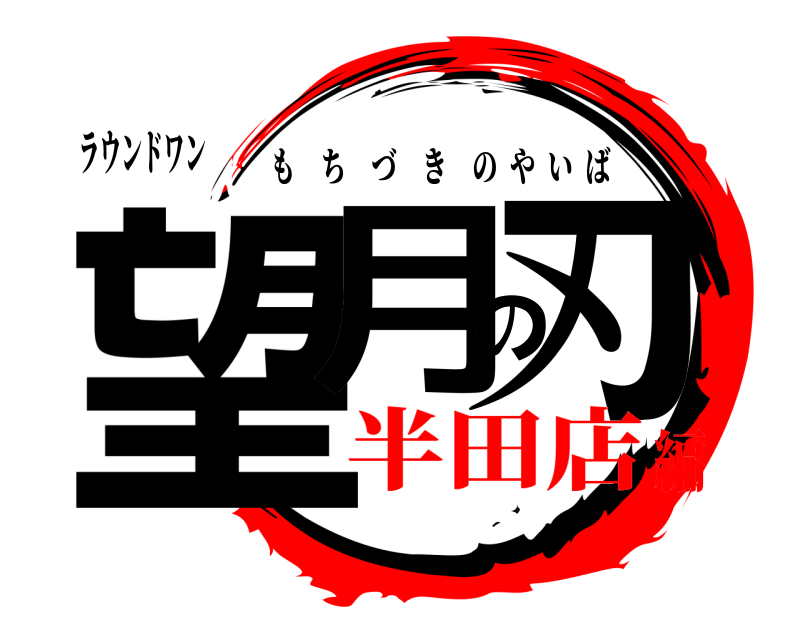 ラウンドワン 望月の刃 もちづきのやいば 半田店編