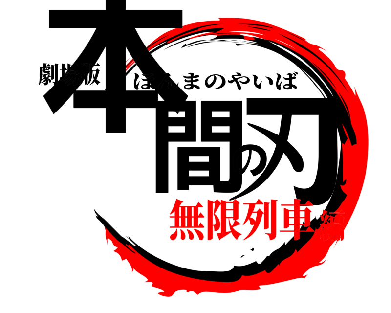 劇場版 本間の刃 ほんまのやいば 無限列車編