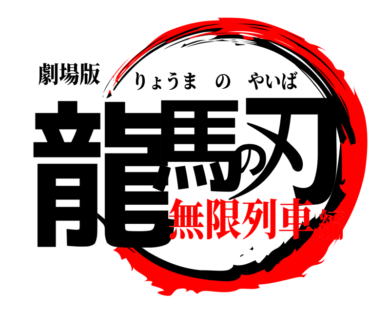 劇場版 龍馬の刃 りょうまのやいば 無限列車編