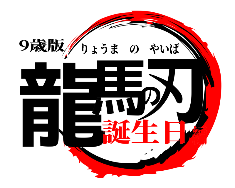 9歳版 龍馬の刃 りょうまのやいば 誕生日編
