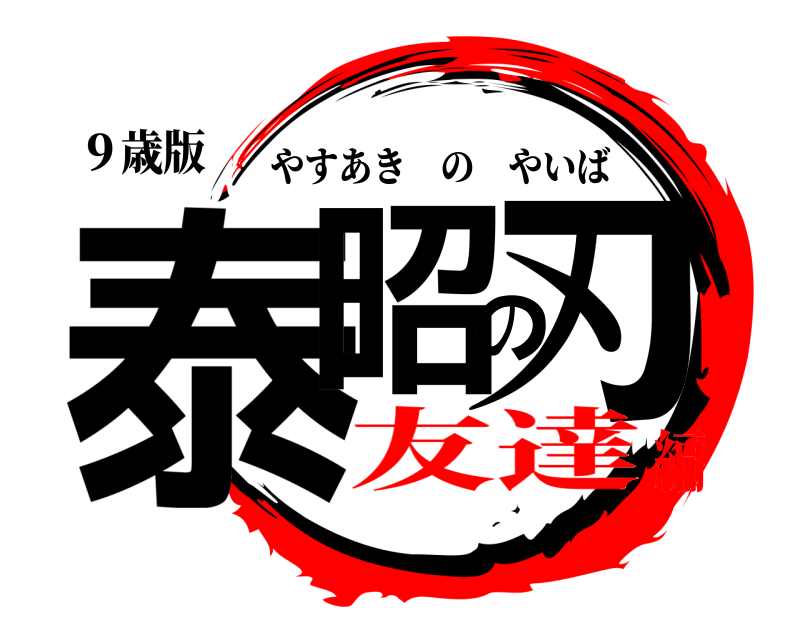 ９歳版 泰昭の刃 やすあきのやいば 友達編
