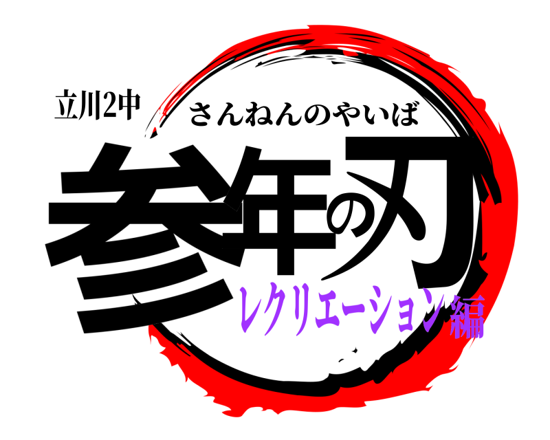 立川2中 参年の刃 さんねんのやいば レクリエーション編