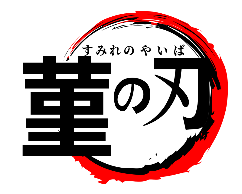  菫の刃 すみれのやいば 