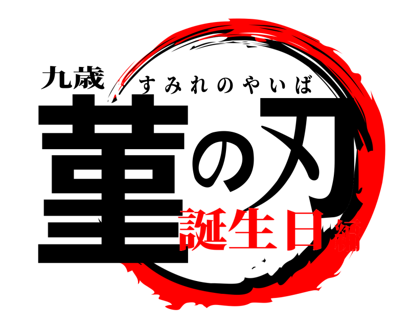 九歳 菫の刃 すみれのやいば 誕生日編