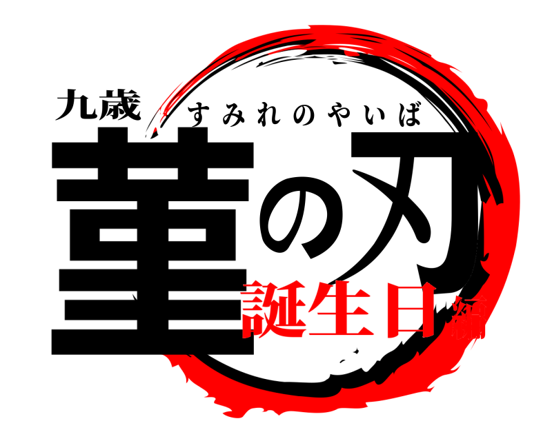 九歳 菫の刃 すみれのやいば 誕生日編