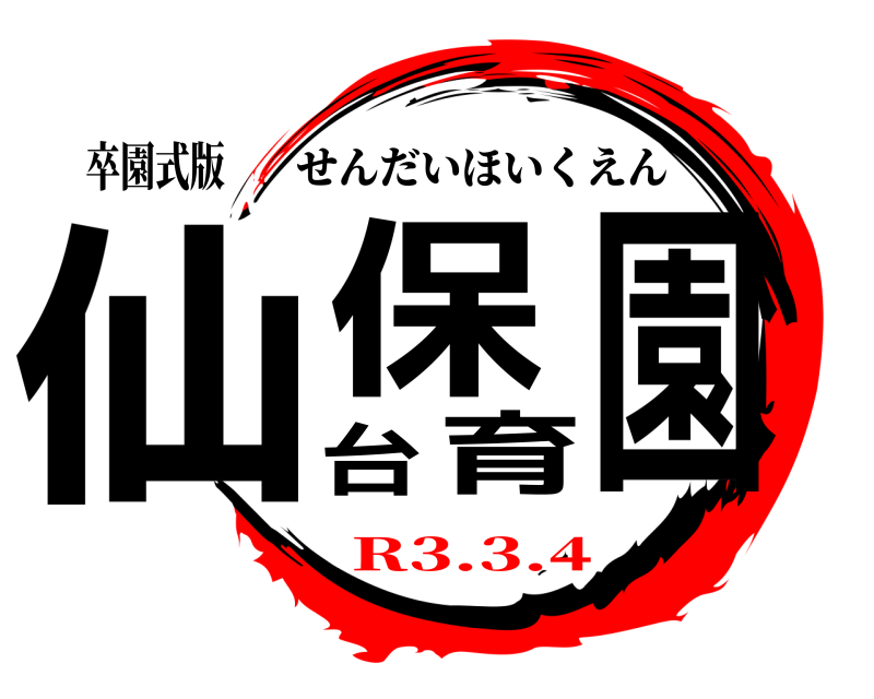 卒園式版 仙台保育園 せんだいほいくえん R3.3.4