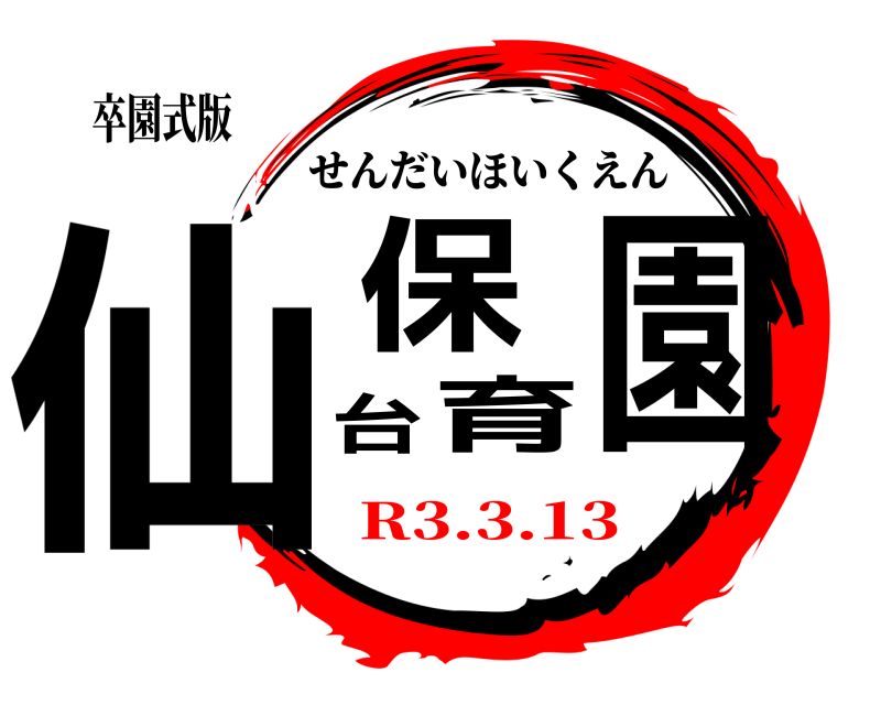 卒園式版 仙台保育園 せんだいほいくえん R3.3.13