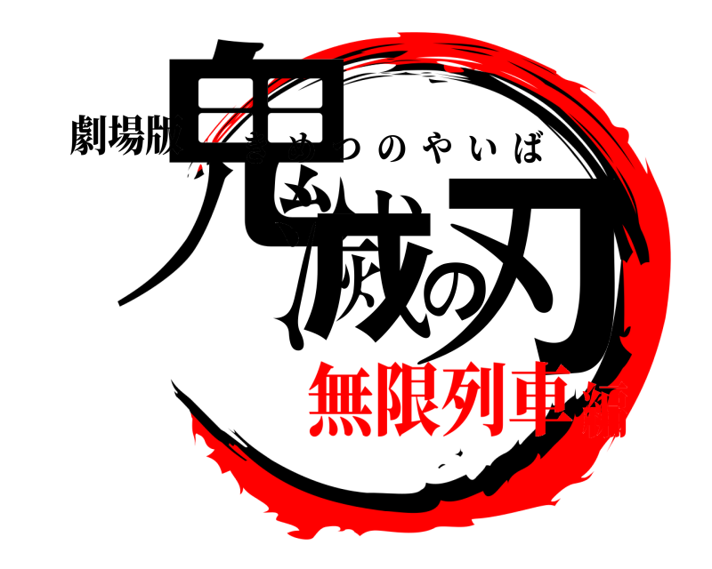 劇場版 鬼滅の刃 きめつのやいば 無限列車編