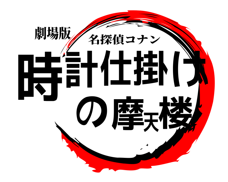 鬼滅の刃ロゴジェネレーター 作成結果