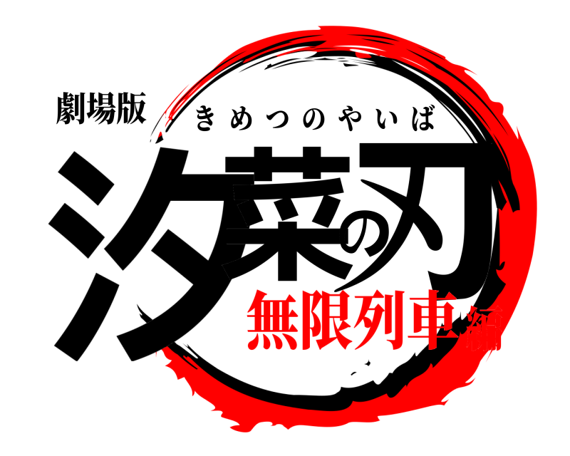 劇場版 汐菜の刃 きめつのやいば 無限列車編
