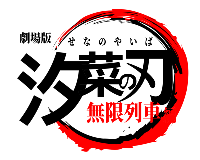 劇場版 汐菜の刃 せなのやいば 無限列車編