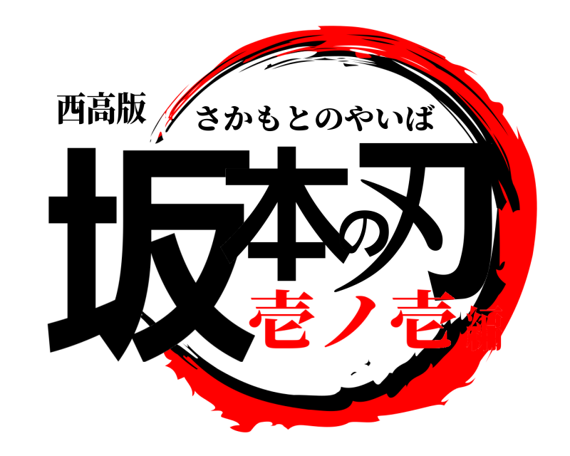 西高版 坂本の刃 さかもとのやいば 壱ノ壱編