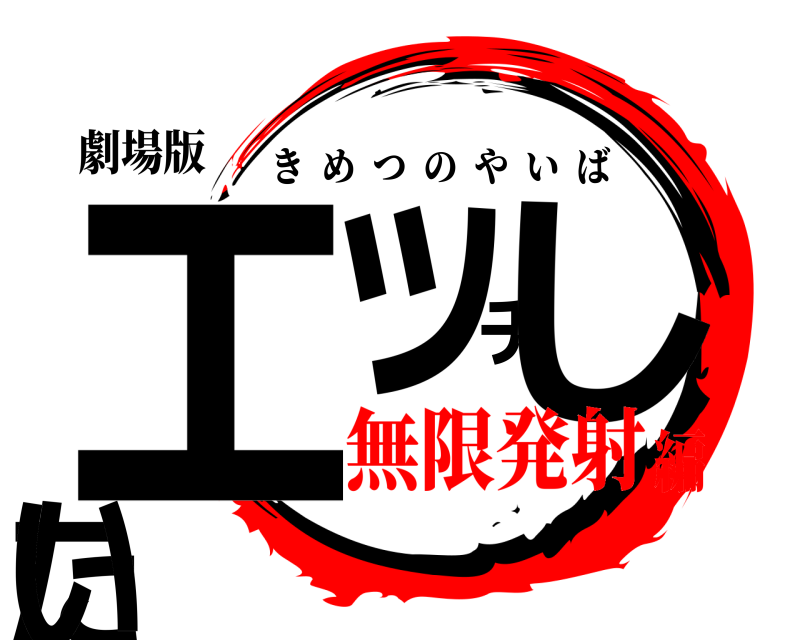 劇場版 エッチしたい きめつのやいば 無限発射編