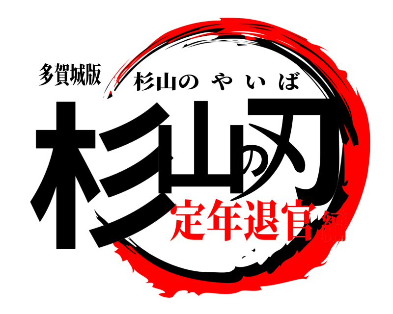 多賀城版 杉山の刃 杉山のやいば 定年退官編