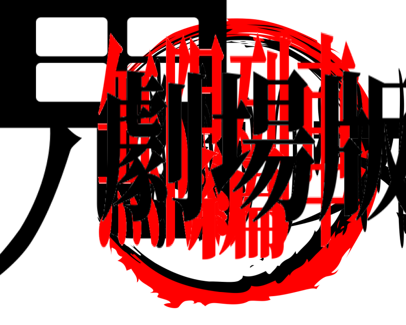 劇場版 鬼滅の刃 きめつのやいば 無限列車編