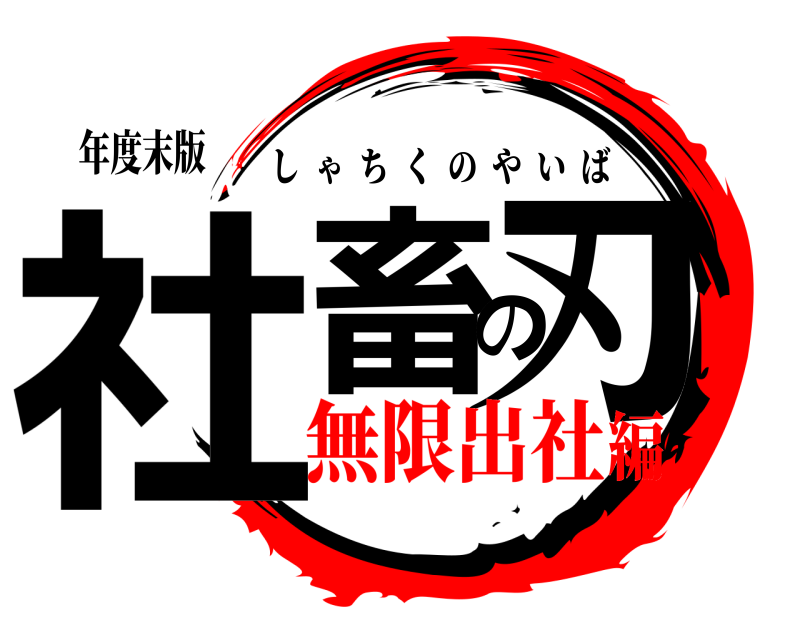 年度末版 社畜の刃 しゃちくのやいば 無限出社編