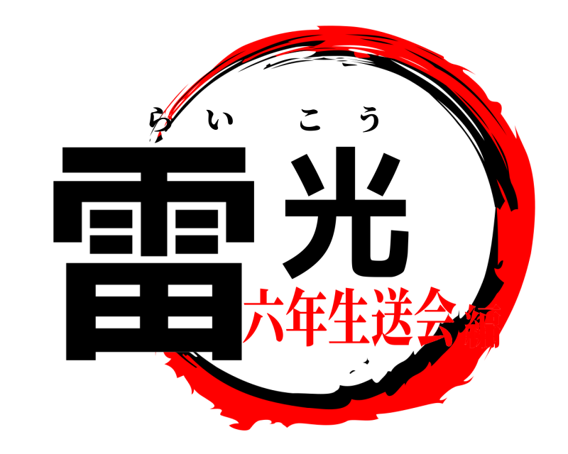  雷光 らいこう 六年生送会編