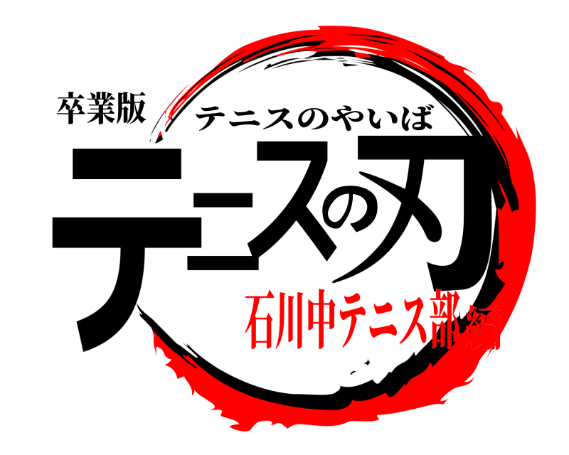 鬼滅の刃ロゴジェネレーター 作成結果