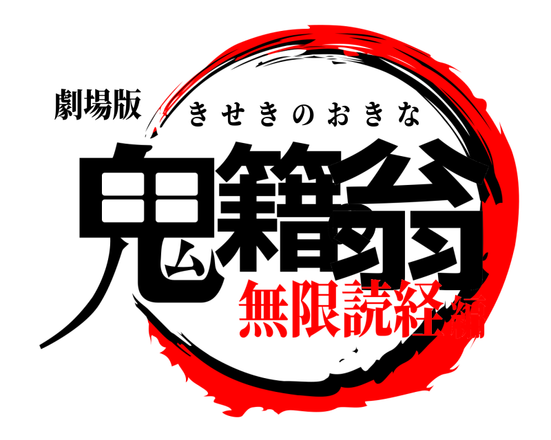 劇場版 鬼籍の翁 きせきのおきな 無限読経編