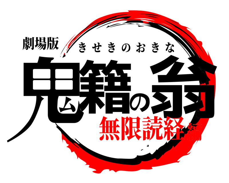 劇場版 鬼籍の翁 きせきのおきな 無限読経編