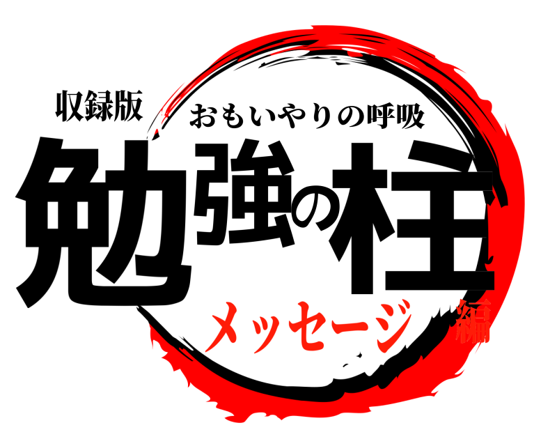 収録版 勉強の柱 おもいやりの呼吸 メッセージ編