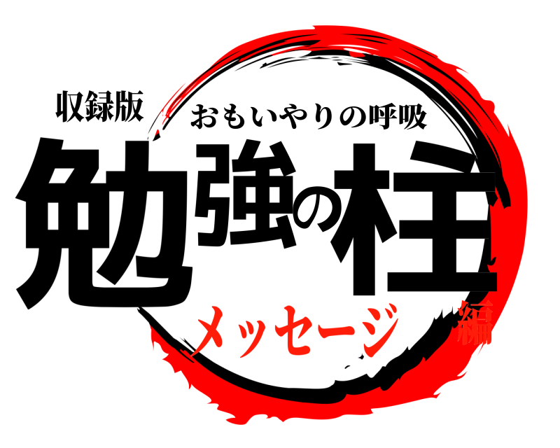収録版 勉強の柱 おもいやりの呼吸 メッセージ編