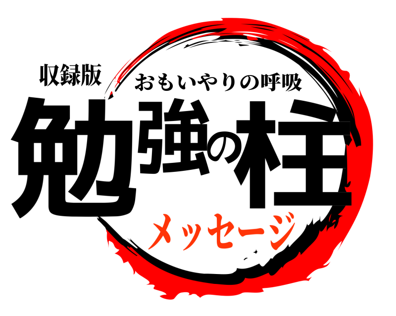 収録版 勉強の柱 おもいやりの呼吸 メッセージ
