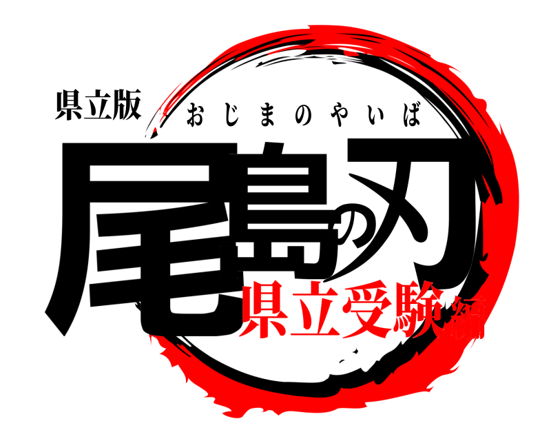 県立版 尾島の刃 おじまのやいば 県立受験編