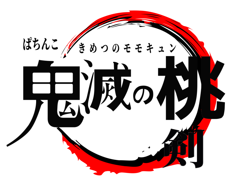 ぱちんこ 鬼滅の桃 きめつのモモキュン 剣