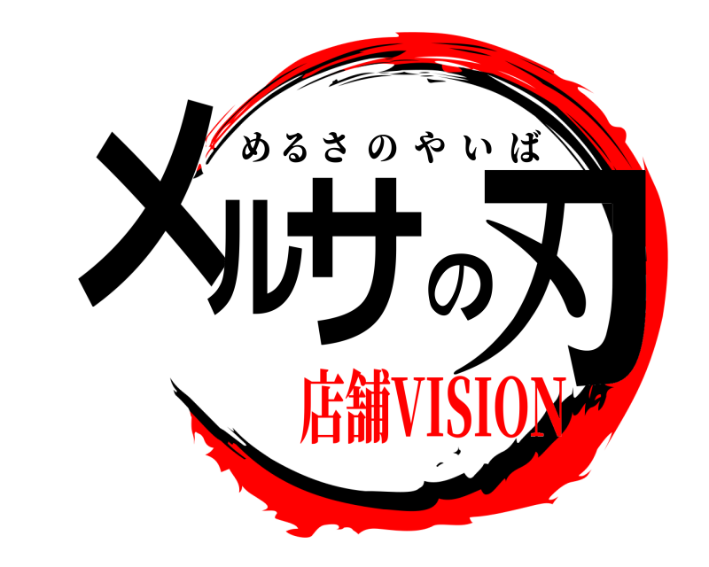  メルサの刃 めるさのやいば 店舗VISION