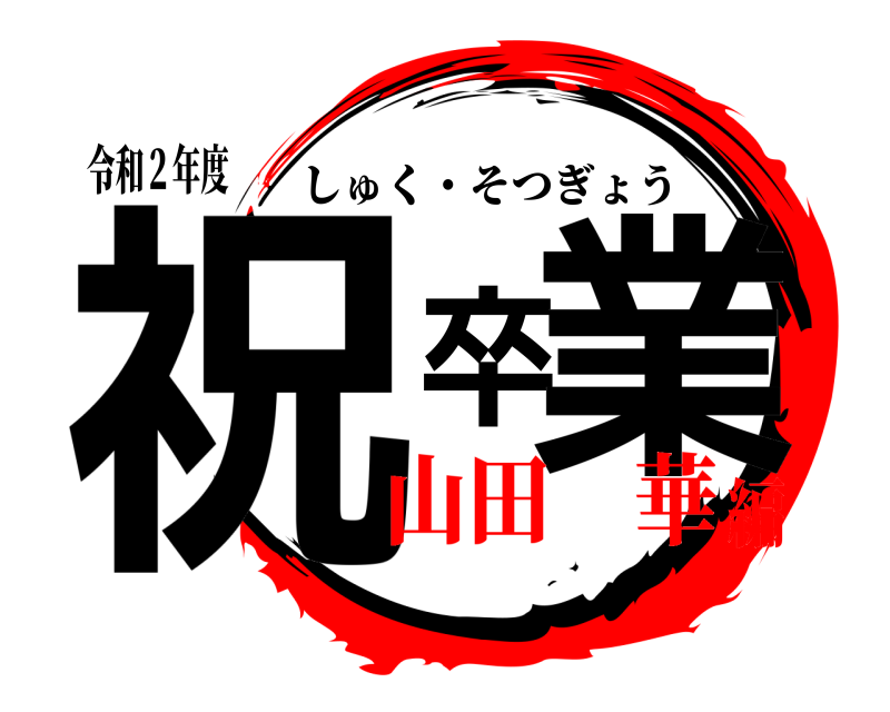 令和２年度 祝卒業 しゅく・そつぎょう 山田 華編