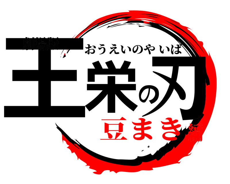 劇場版 王栄の刃 おうえいのやいば 豆まき編