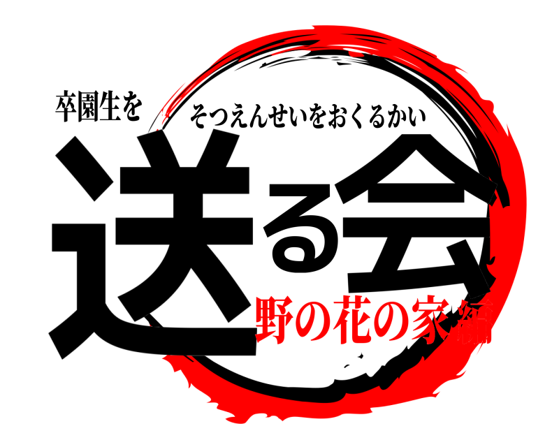 卒園生を 送る会 そつえんせいをおくるかい 野の花の家編