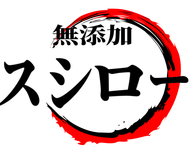 スシ  無添加 ロー