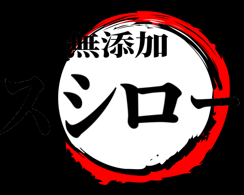 スシ  無添加 ロー