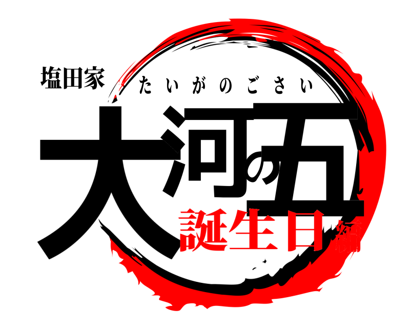 塩田家 大河の五 たいがのごさい 誕生日編